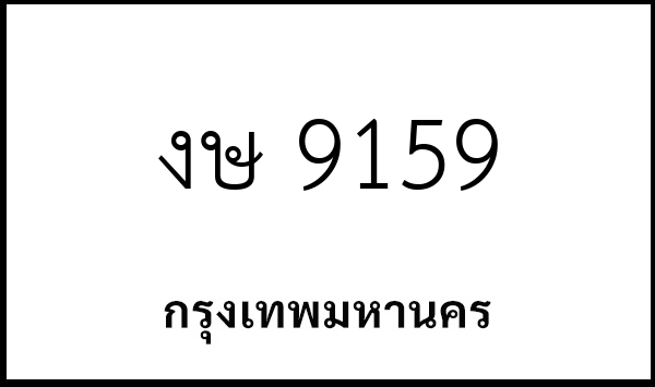 งษ 9159
